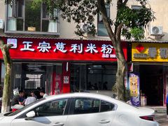 -正宗慈利米粉