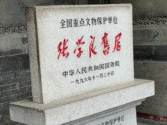 -张学良旧居陈列馆