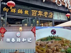 -和记粉馆(湘春路店)