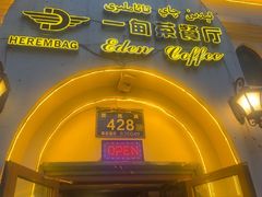 -海尔巴格一甸茶餐厅(团结路店)