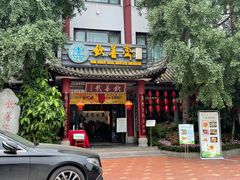 -钦善斋(武侯祠店)