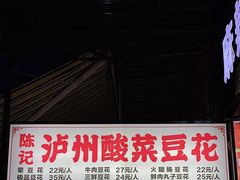 门面-陈记泸州酸菜豆花火锅(建设路店)