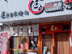 门面-匠太烧肉台日料理餐酒馆(三林店)