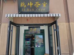 -鸡坤茶室(三里屯店)