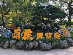 -惠山古镇·寄畅园