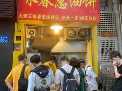 门面-咏春葱油饼(德政中路店)