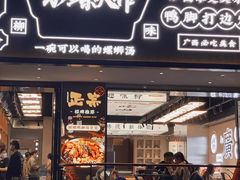 门面-小螺大作·螺蛳粉火锅(林和西店)