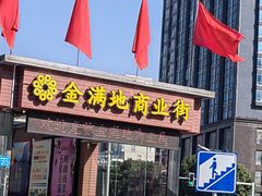 -金满地商业街(黄兴北路店)