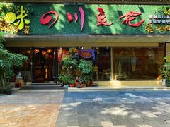 -川味堂·四川豆花(八卦岭店)
