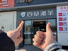 -百草滩羊清水涮羊肉·清真·宁夏盐池滩羊(莲花桥店)