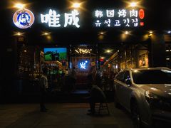 门面-唯成•韩国炭火烤肉 유성고기