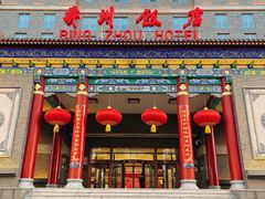 -并州饭店·并萃阁