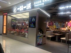 -一味一诚•鲜嫩烤鱼(昌平悦荟店)