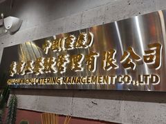 -朱光玉火锅馆(青岛凯德店)