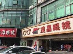 -中国丹阳眼镜城