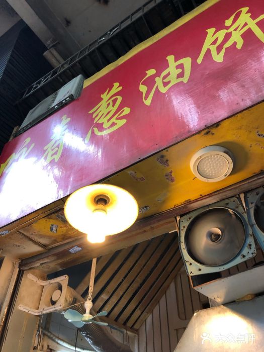 咏春葱油饼(德政中路店)门面图片