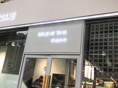 门面-焙丽拾光(麦凯乐直营店)
