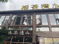 -小湾茶楼