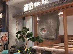 -湘拾(壹方北馆店)