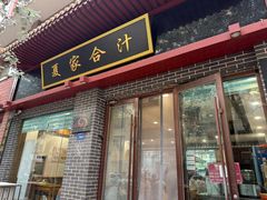-夏家合汁(天润花园小区店)