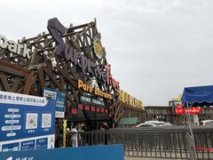 -北戴河碧螺塔海上酒吧公园