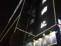 -青曲社相声(易俗街区店)
