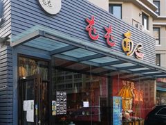 门面-屯屯面(海尔路店)