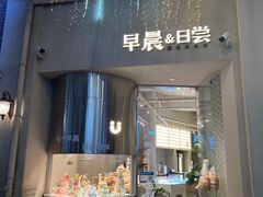-迦南的早晨蛋糕甜品集合店