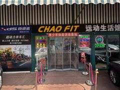 -超菲特健身工作室(晨月店)