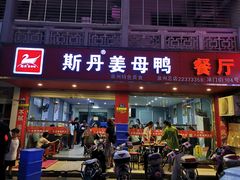 门面-斯丹姜母鸭·古法干香(涂门街总店)