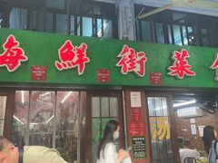 -海鲜街菜馆(海珠南路店)