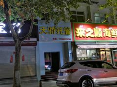 门面-来之顺海鲜菜馆·青岛菜(栈桥店)