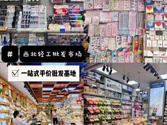 -西北轻工批发市场