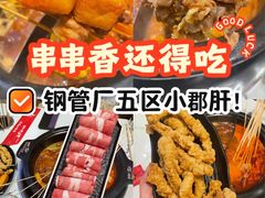 -钢管厂五区小郡肝火锅串串香(清河店)
