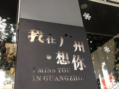 门面-友达面馆(广州总店)
