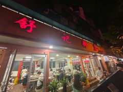 -舒记粉店(七星路店)