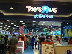 -TOYSRUS玩具反斗城(无锡荟聚购物中心店)