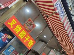 门面-晓芬叉烧圆子粉