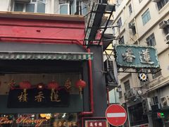 门面-香港蓮香樓(中環店)