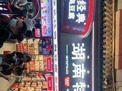 门面-黑色经典臭豆腐·湖南特产(坡子街店)