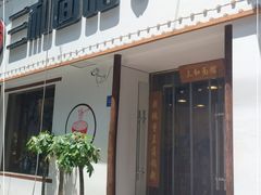 门面-刘氏三和面馆