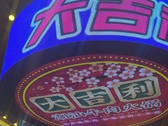 -大吉利·潮汕鲜牛肉火锅(河西店)