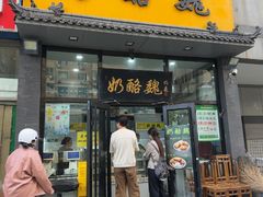 -奶酪魏(牛街总店)