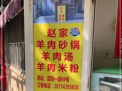 -赵家牛肉砂锅(台西三路店)