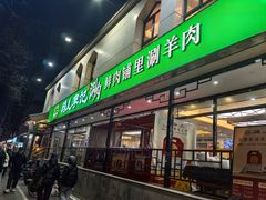 -清真·鸦儿李记·涮肉(花市店)