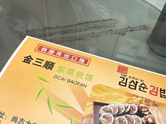-金三顺紫菜包饭(大商新一百购物广场店)