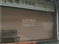 门面-叶婆婆豆浆馍馍