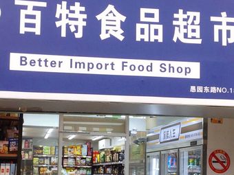 百特食品超市