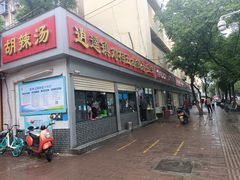 -逍遥镇刘相五胡辣汤豆沫馆(康复中街店)