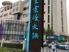 -王家渡火锅店(亦庄店)